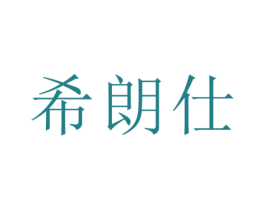 希朗仕 商标图样