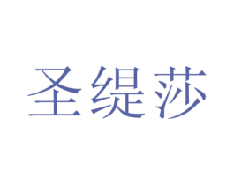圣缇莎 商标图样