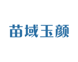 苗域玉颜 商标图样