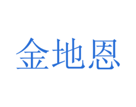 金地恩 商标图样
