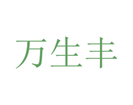 万生丰 商标图样