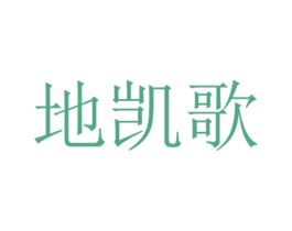 地凯歌 商标图样