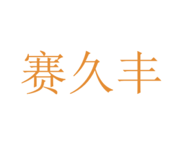 赛久丰 商标图样