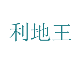 利地王 商标图样