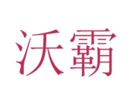 沃霸 商标图样