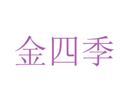 金四季 商标图样