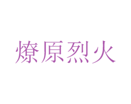 燎原烈火 商标图样