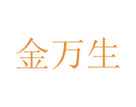 金万生 商标图样