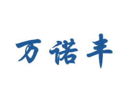 万诺丰 商标图样