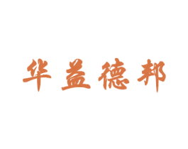 华益德邦 商标图样