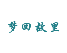 梦回故里 商标图样