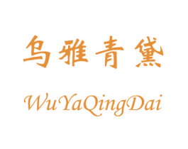 乌雅青黛 商标图样