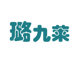 璐九莱 商标图样