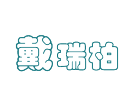 戴瑞柏 商标图样
