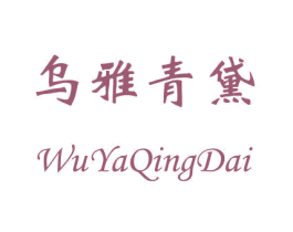 乌雅青黛 商标图样