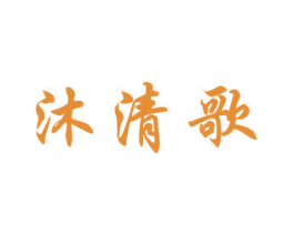 沐清歌 商标图样