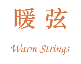 暖弦 WARM STRINGS 商标图样