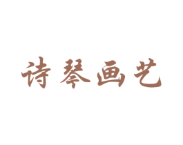 诗琴画艺 商标图样