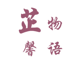 芷馨物语 商标图样