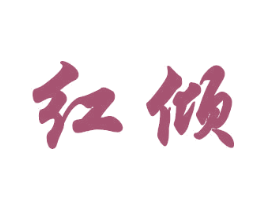 红倾 商标图样