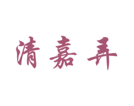 清嘉弄 商标图样