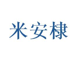 米安棣 商标图样