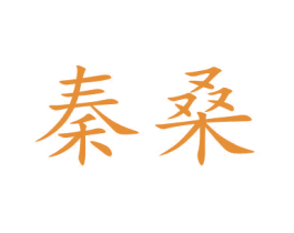 秦桑 商标图样