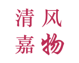 清风嘉物 商标图样