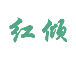 红倾 商标图样