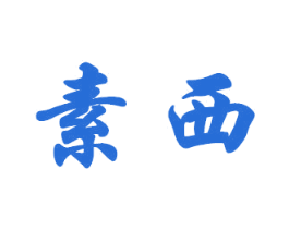 素西 商标图样
