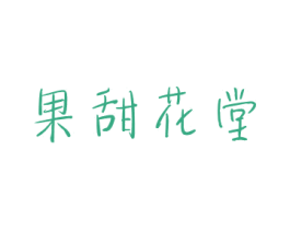 果甜花堂 商标图样