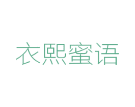 衣熙蜜语 商标图样