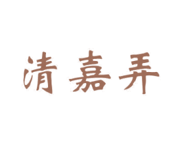 清嘉弄 商标图样