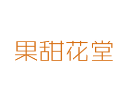 果甜花堂 商标图样