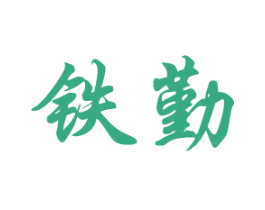 铁勤 商标图样