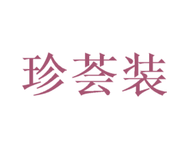 珍荟装 商标图样