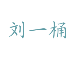 刘一桶 商标图样