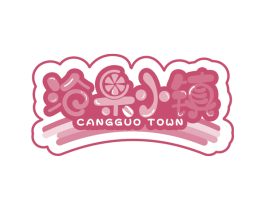 沧果小镇 CANGGUO TOWN 商标图样