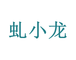 虬小龙 商标图样