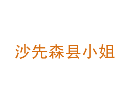 沙先森县小姐 商标图样