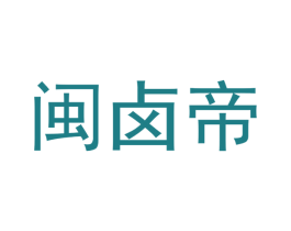闽卤帝 商标图样