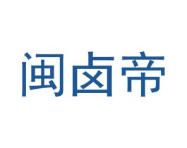 闽卤帝 商标图样