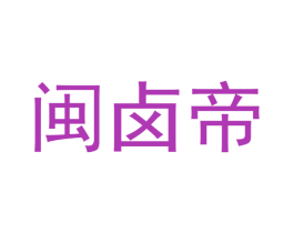 闽卤帝 商标图样