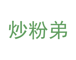 炒粉弟 商标图样