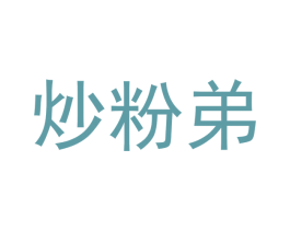 炒粉弟 商标图样