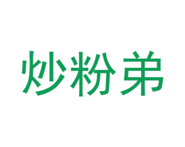炒粉弟 商标图样