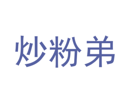 炒粉弟 商标图样