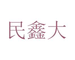 民鑫大 商标图样