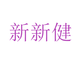 新新健 商标图样