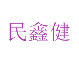 民鑫健 商标图样